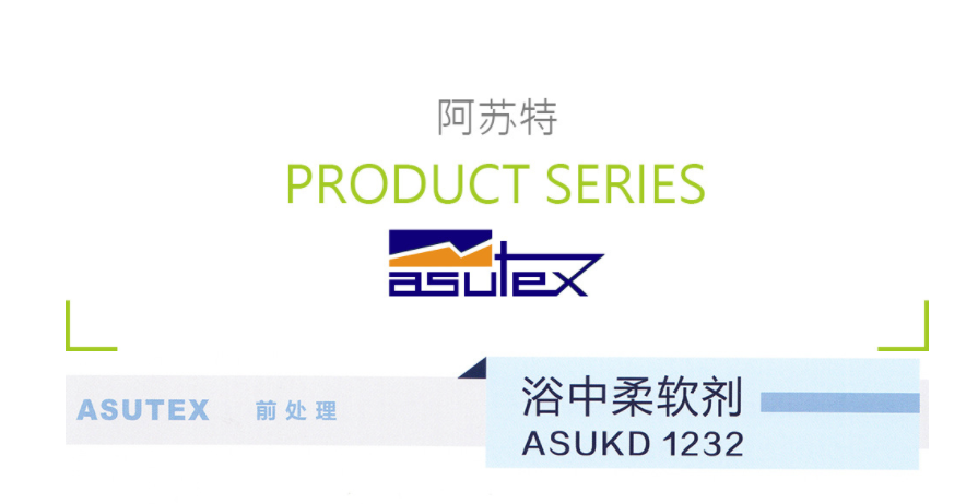 西班牙ASUTEX阿苏特 ASUKD 1232 浴中柔软剂(前处理助剂) 凯茵化工