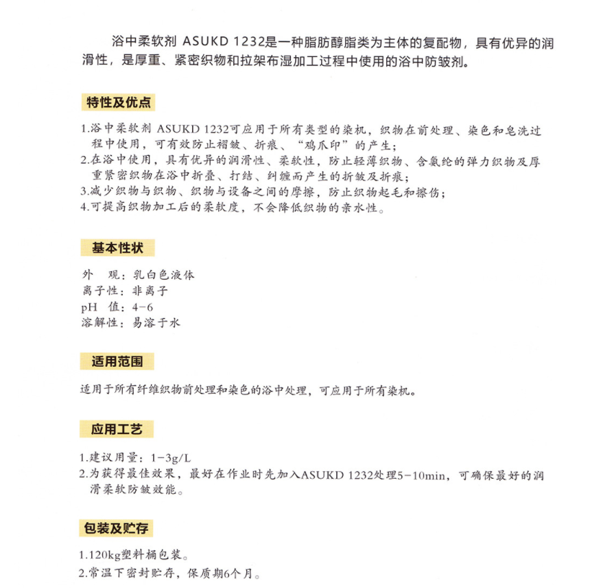 西班牙ASUTEX阿苏特 ASUKD 1232 浴中柔软剂(前处理助剂) 凯茵化工