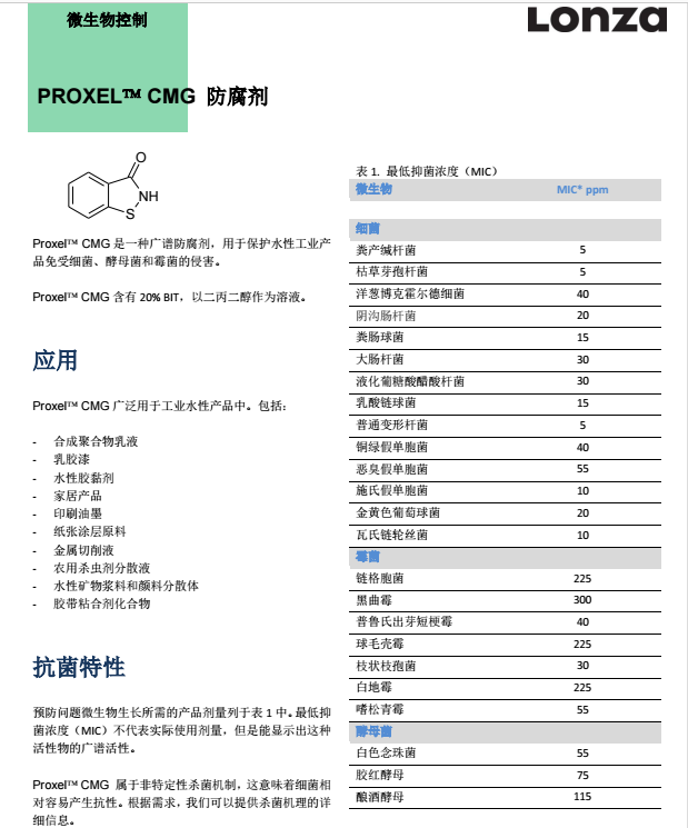 瑞士龙沙杀菌防腐剂 PROXEL CMG