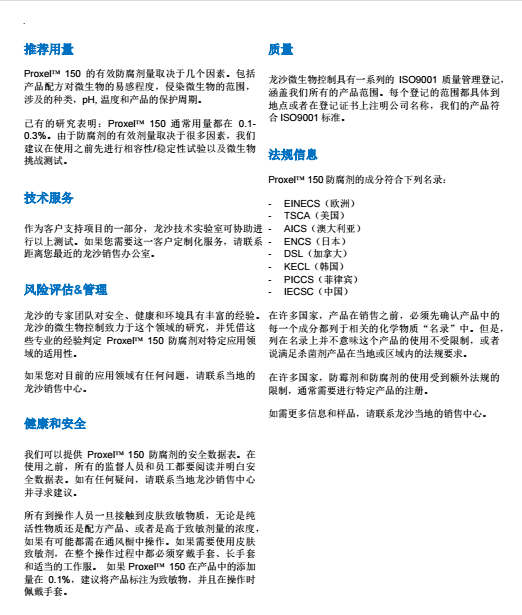 瑞士龙沙杀菌防腐剂 PROXEL 150