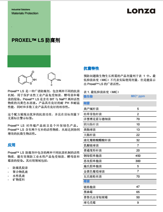 瑞士龙沙杀菌防腐剂 PROXEL LS