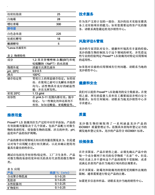 瑞士龙沙杀菌防腐剂 PROXEL LS