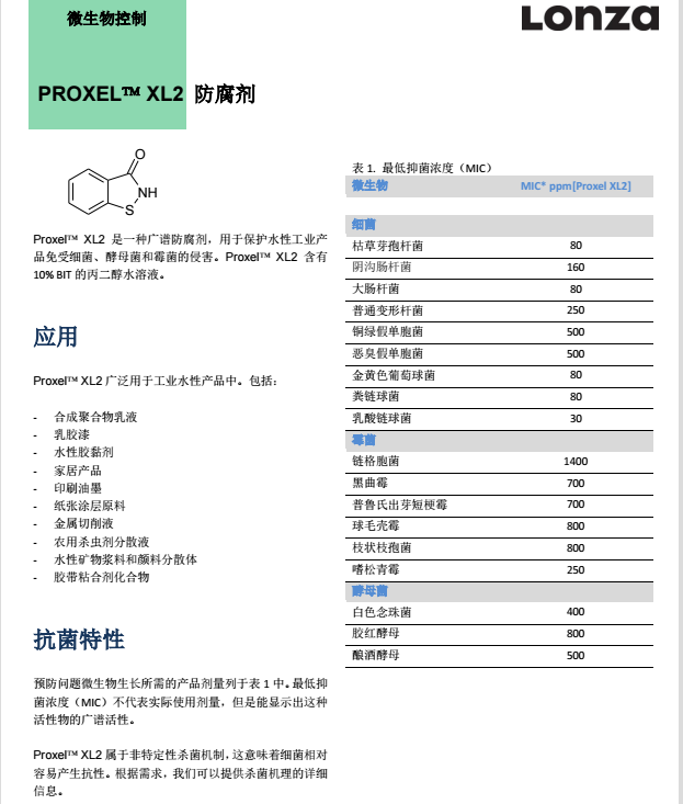 瑞士龙沙杀菌防腐剂 PROXEL XL2