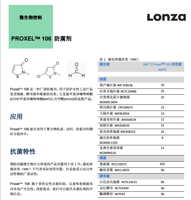 瑞士龙沙杀菌防腐剂 PROXEL 106