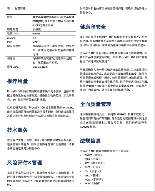 瑞士龙沙杀菌防腐剂 PROXEL 106