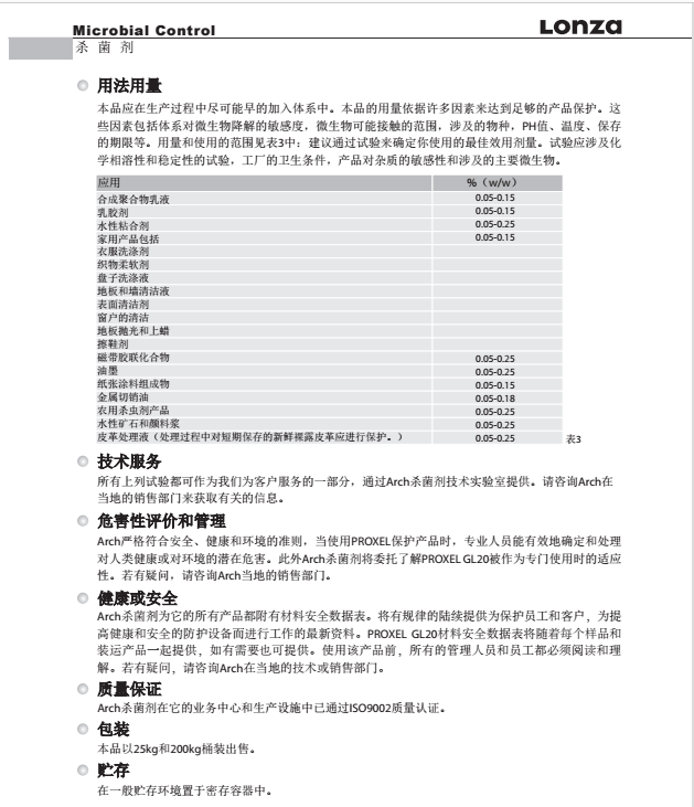 瑞士龙沙杀菌防腐剂 PROXEL GL20