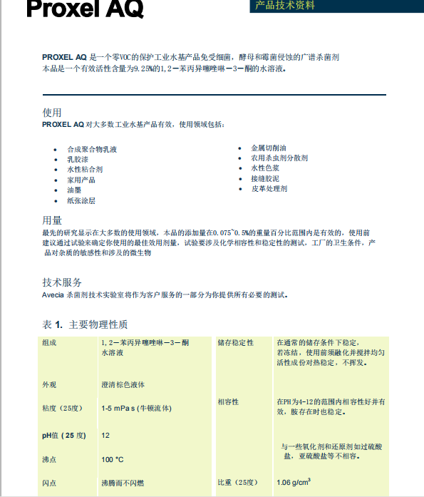瑞士龙沙杀菌防腐剂 PROXEL AQ