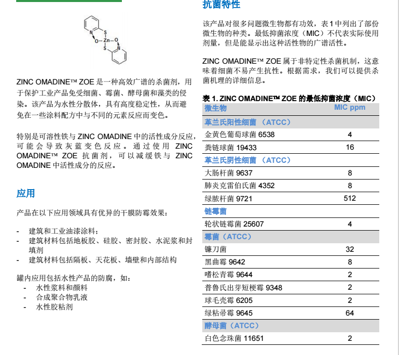 瑞士龙沙杀菌防腐剂 Zinc Omadine ZOE