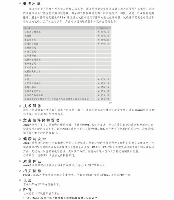 瑞士龙沙杀菌防腐剂 PROXEL BD20