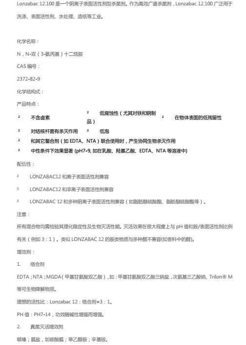 瑞士龙沙杀菌防腐剂 除螨剂 Lonzabac12