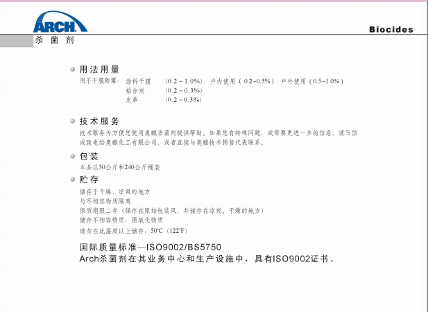 瑞士龙沙杀菌防腐剂 ZOZ 2X