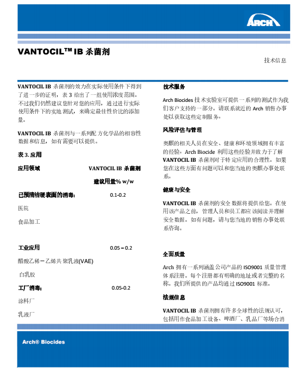 瑞士龙沙杀菌防腐剂 VANTOCIL IB