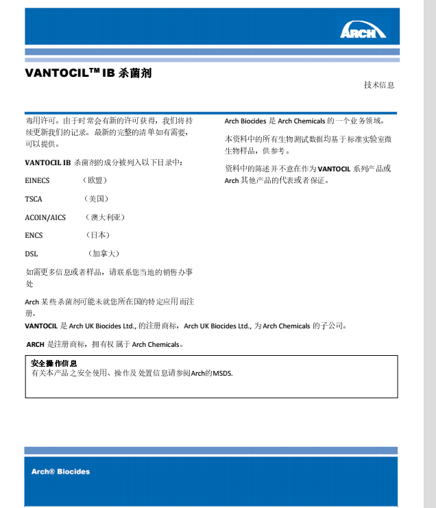 瑞士龙沙杀菌防腐剂 VANTOCIL IB