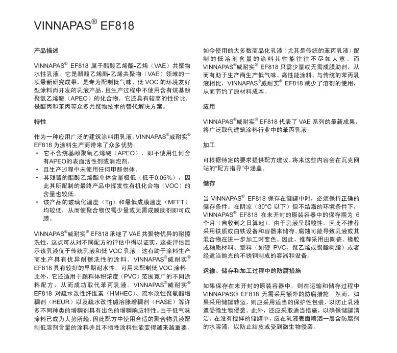 瓦克VAE乳液威耐实 净味乳液 内墙净味乳液 VINNAPAS EF818