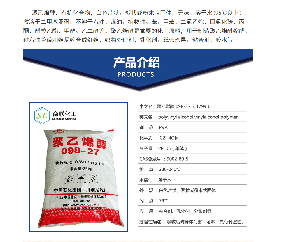 中石化川维 聚乙烯醇098-27 PVA 1799A 现货 正品