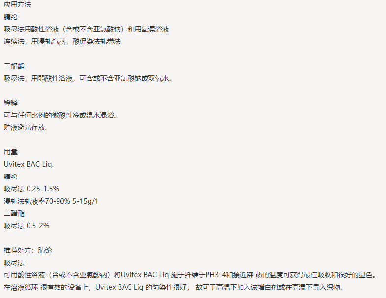 亨斯迈UVITEX （尤辉得） BAC LIQ|腈纶|荧光增白剂