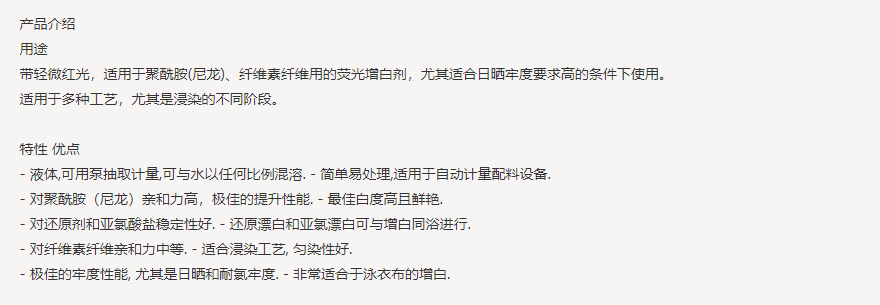 亨斯迈UVITEX（尤辉得） PLF LIQ|锦纶|荧光增白剂