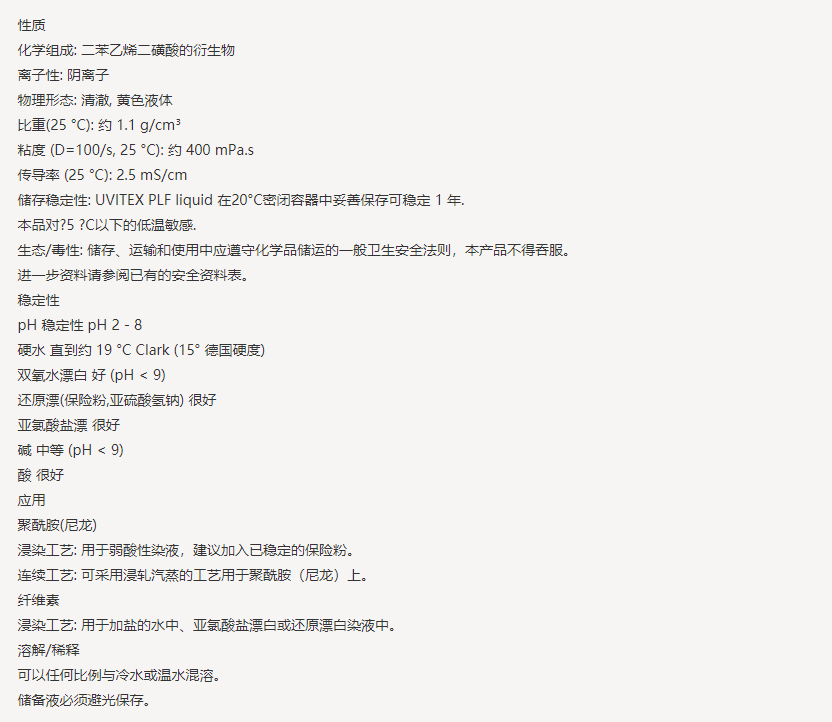 亨斯迈UVITEX（尤辉得） PLF LIQ|锦纶|荧光增白剂