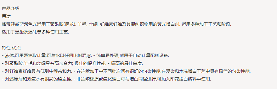 亨斯迈UVITEX(尤辉得） NFW-S LIQ|锦纶|荧光增白剂