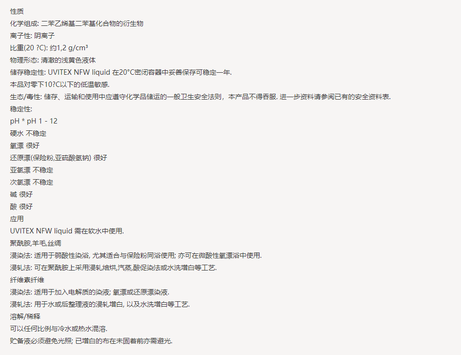 亨斯迈UVITEX(尤辉得） NFW-S LIQ|锦纶|荧光增白剂