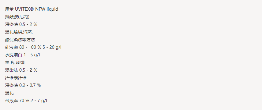 亨斯迈UVITEX(尤辉得） NFW-S LIQ|锦纶|荧光增白剂