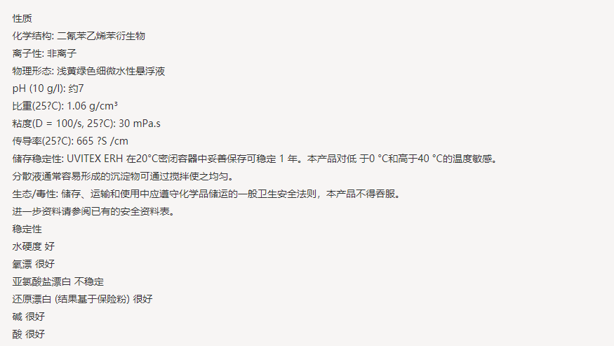 亨斯迈UVITEX(尤辉得） ERH|涤纶|荧光增白剂