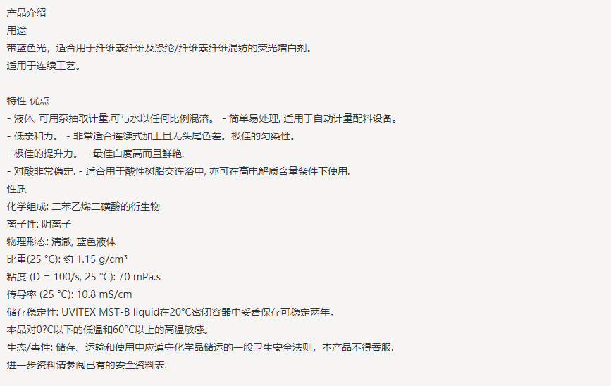 亨斯迈UVITEX(尤辉得） MST-B LIQ|纤维素|荧光增白剂