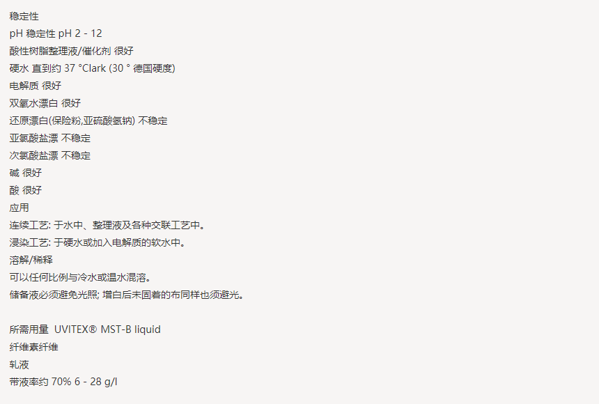 亨斯迈UVITEX(尤辉得） MST-B LIQ|纤维素|荧光增白剂