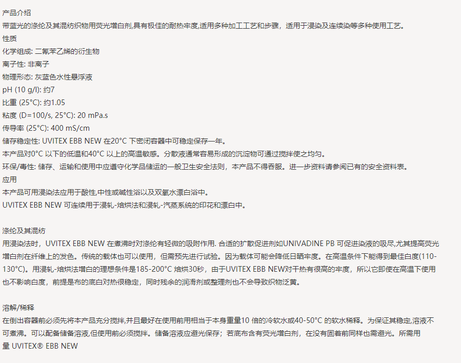 亨斯迈UVITEX（尤辉得） EBB NEW|涤纶|荧光增白剂