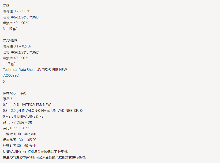 亨斯迈UVITEX（尤辉得） EBB NEW|涤纶|荧光增白剂
