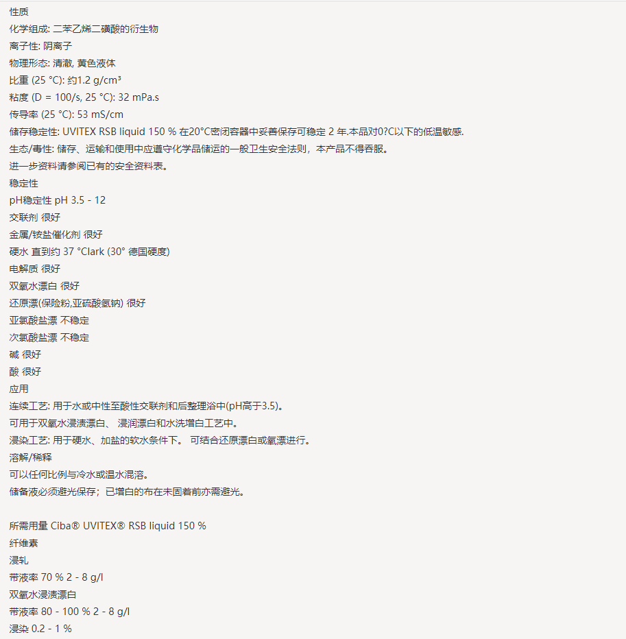 亨斯迈UVITEX(尤辉得） RSB LIQ 150%|纤维素|荧光增白剂