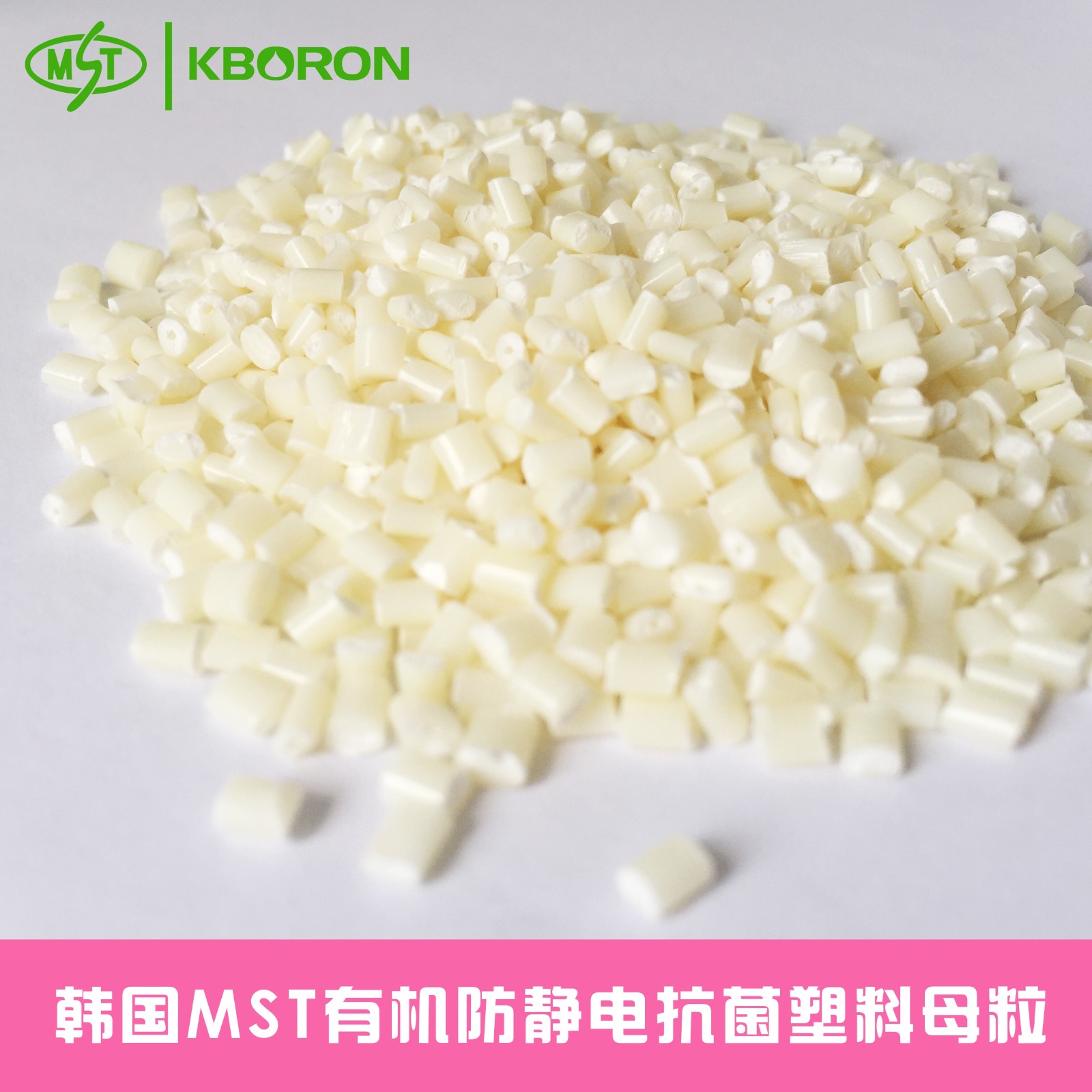 韩国MST SAN抗菌塑料母粒BCA-504MB 薄膜吹塑层压 FDA认证