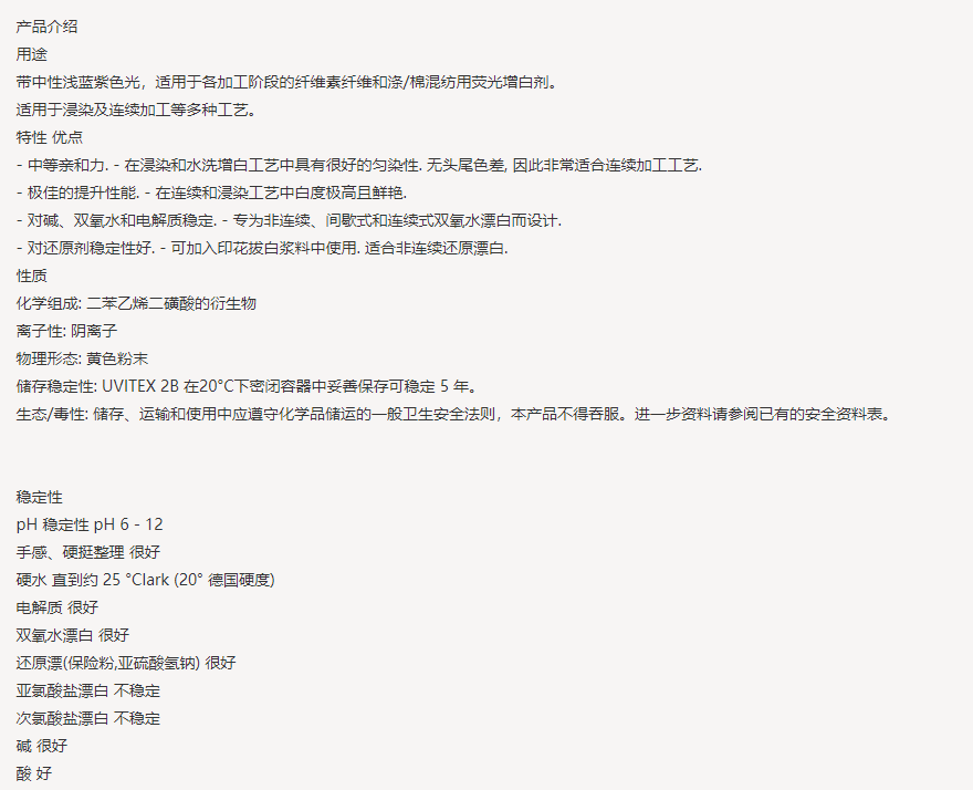 UVITEX （尤辉得）2B CONC|纤维素|荧光增白剂