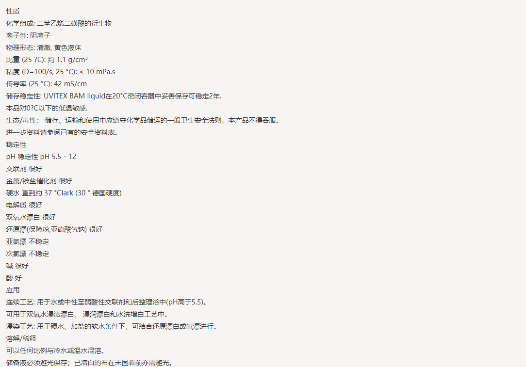 UVITEX(尤辉得） BAM LIQ|纤维素|荧光增白剂