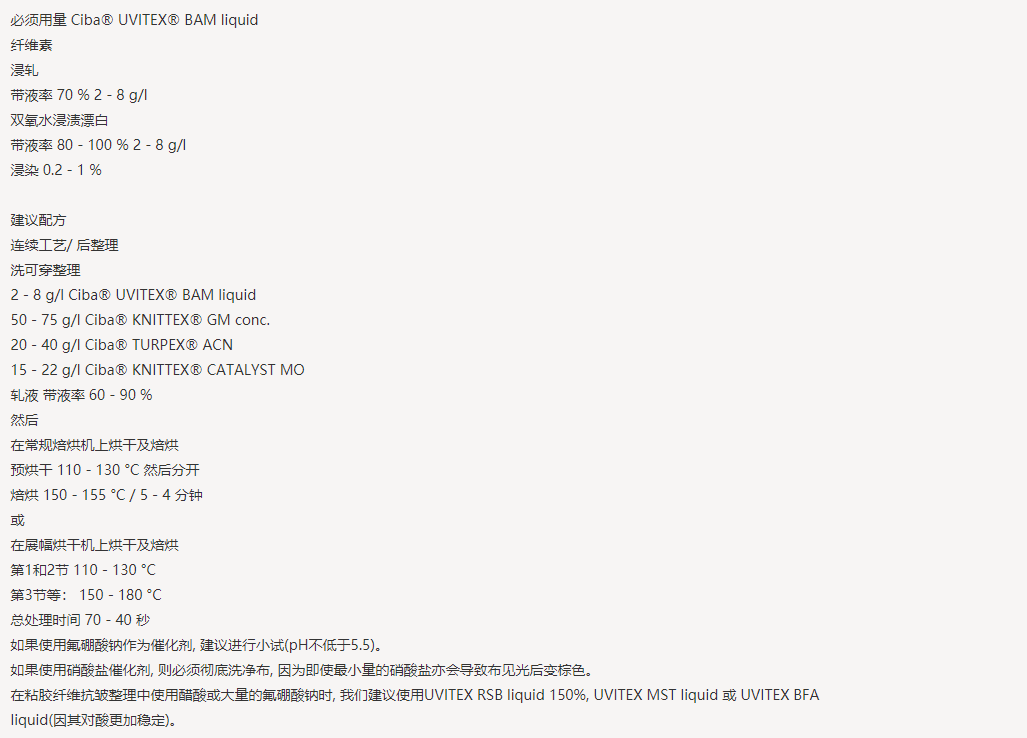 UVITEX(尤辉得） BAM LIQ|纤维素|荧光增白剂