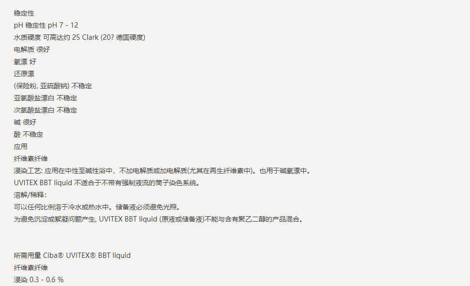 UVITEX (尤辉得） BBT LIQ|纤维素|荧光增白剂