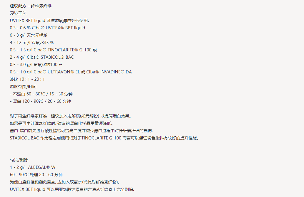 UVITEX (尤辉得） BBT LIQ|纤维素|荧光增白剂