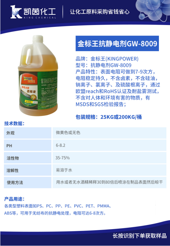 金标王长效抗静电剂GW-8009_塑料外用抗静电剂_无纺布环保抗静电剂