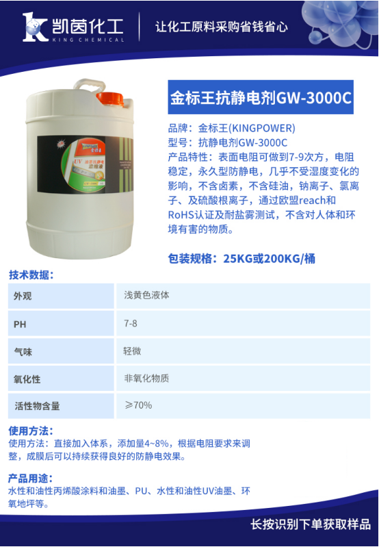 金标王长效抗静电剂GW-3000C_涂料油墨长效抗静电剂