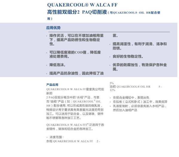 QUAKERCOOL® W ALCA FF 高性能双组分2 PAQ切削液（配合QUAKERCOOL® OIL HR）