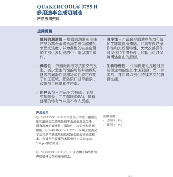 奎克QUAKERCOOL® 3755 H 多用途半合成切削液