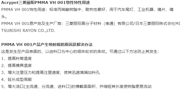 日本三菱丽阳PMMA Acrypet VH 001高透明光学级亚克力