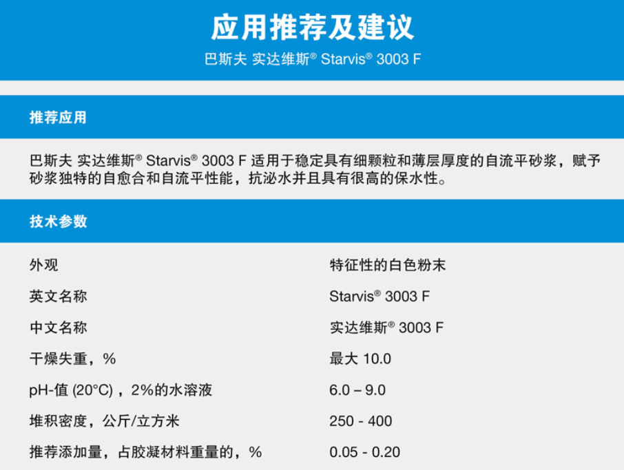 巴斯夫实达维斯Starvis 3003 F流动性砂浆高效稳定剂低引气抗泌...