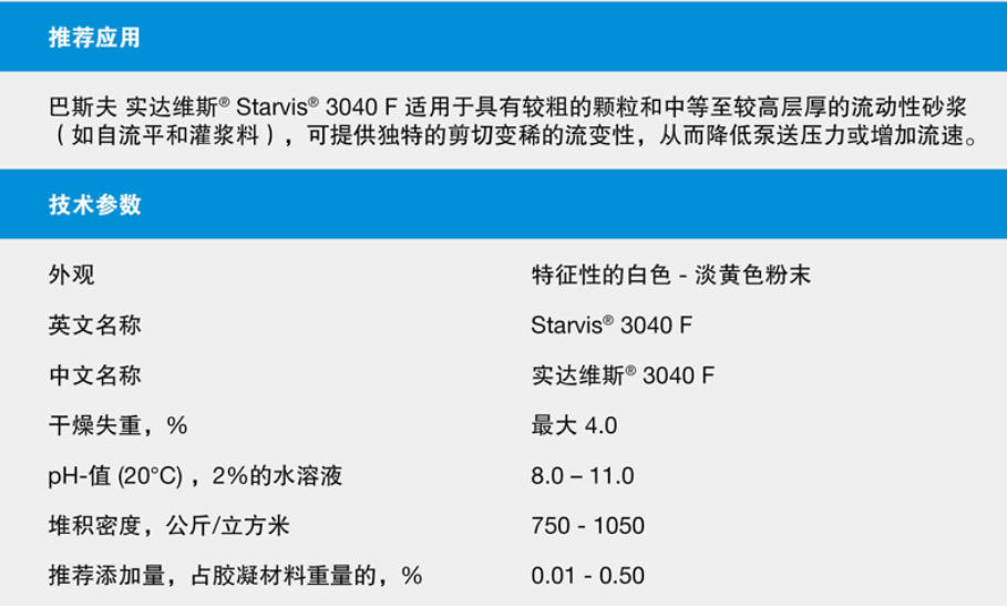 巴斯夫实达维斯Starvis 3040 F流动性砂浆高效稳定剂剪切变稀流...