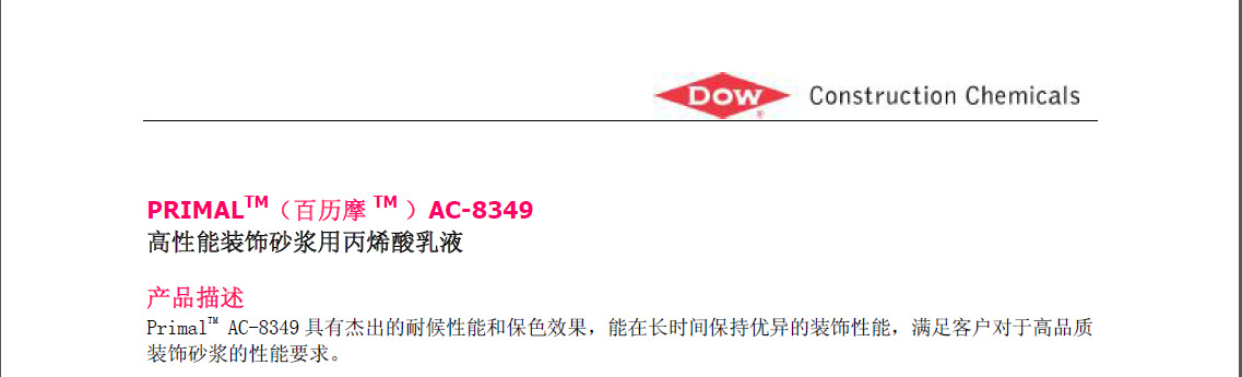 陶氏百历摩纯丙乳液PRIMAL™ AC-8349