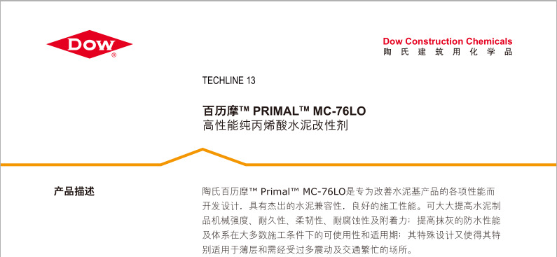 美国陶氏百历摩纯丙乳液MC-76LO水泥专用
