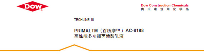陶氏罗门哈斯PRIMAL百历摩 AC-8188改性纯丙乳液，外墙装饰砂浆，真石漆专用乳液