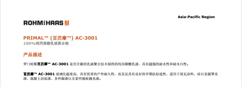 陶氏百历摩纯丙烯酸乳液PRIMAL™ AC-3001  纯丙烯酸乳液 罩面清漆专用