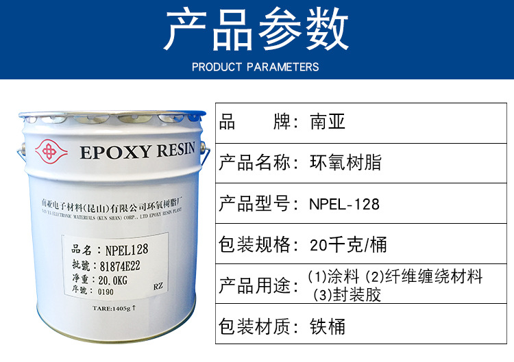 南亚双酚A环氧树脂NPEL-128