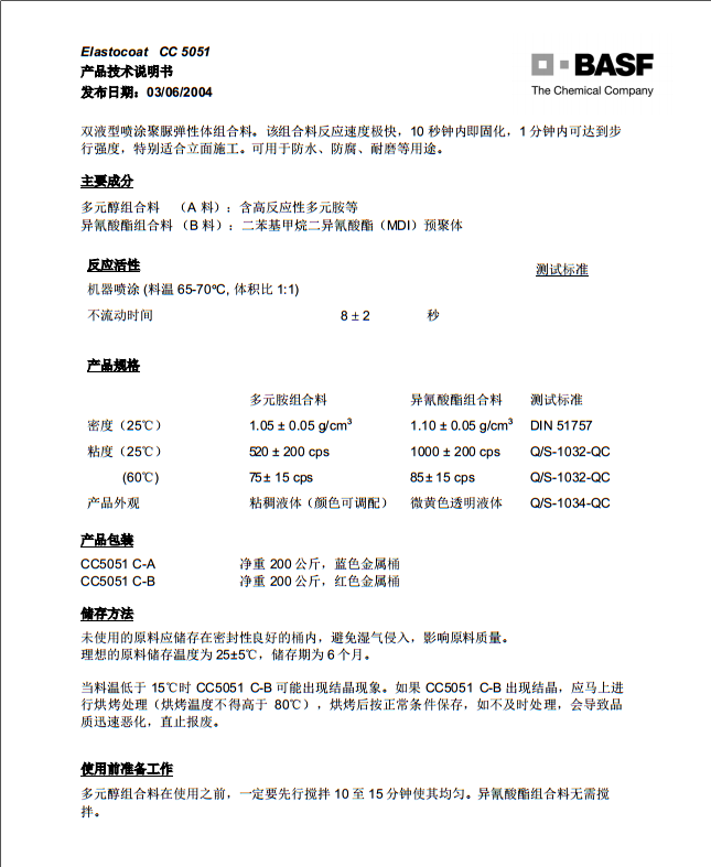 德国巴斯夫聚脲弹性体Elastocoat CC 5051